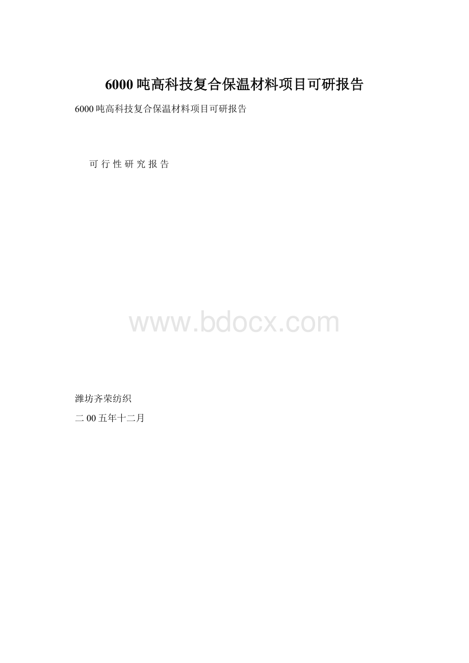 6000吨高科技复合保温材料项目可研报告Word文件下载.docx