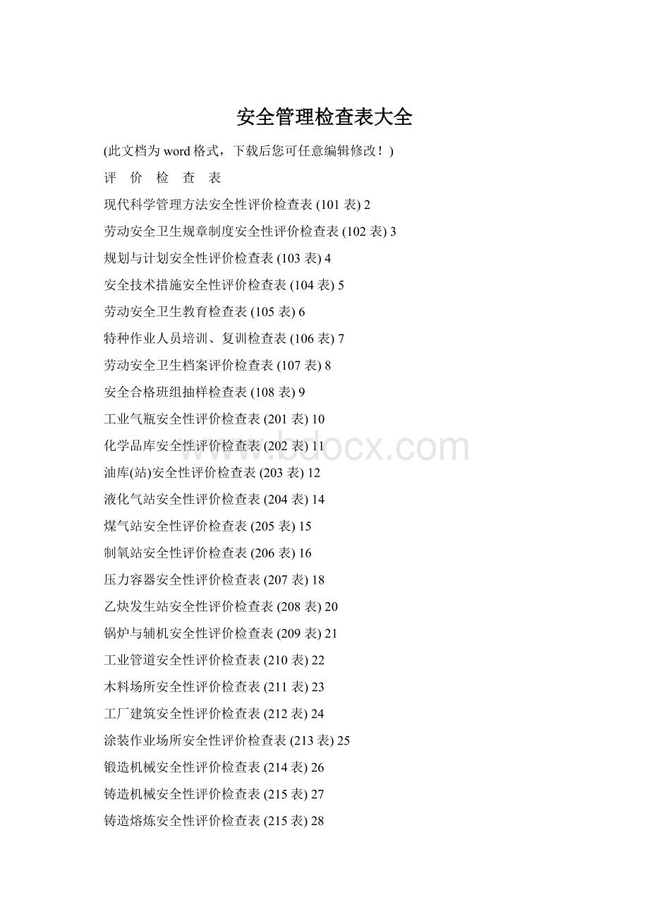 安全管理检查表大全.docx
