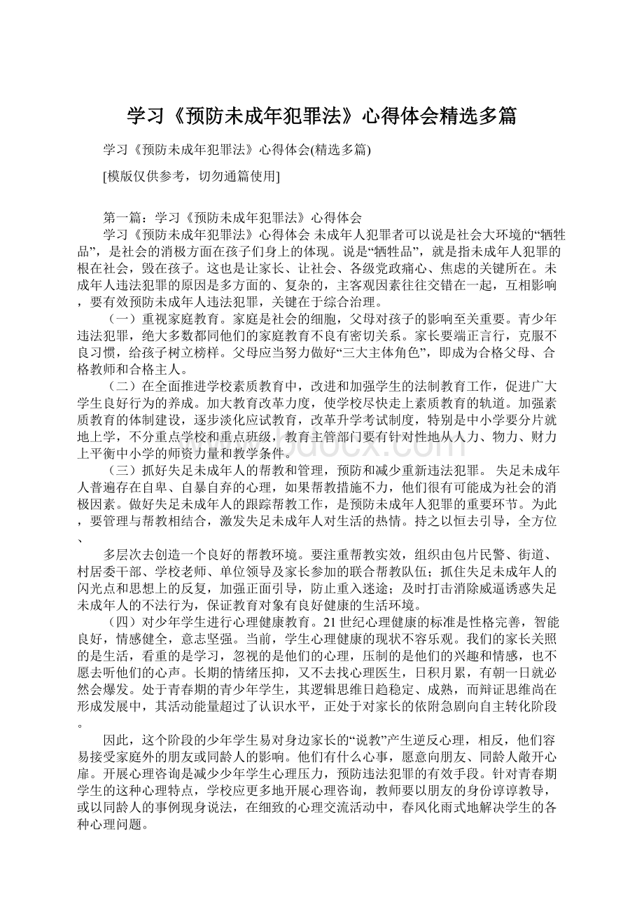 学习《预防未成年犯罪法》心得体会精选多篇.docx_第1页