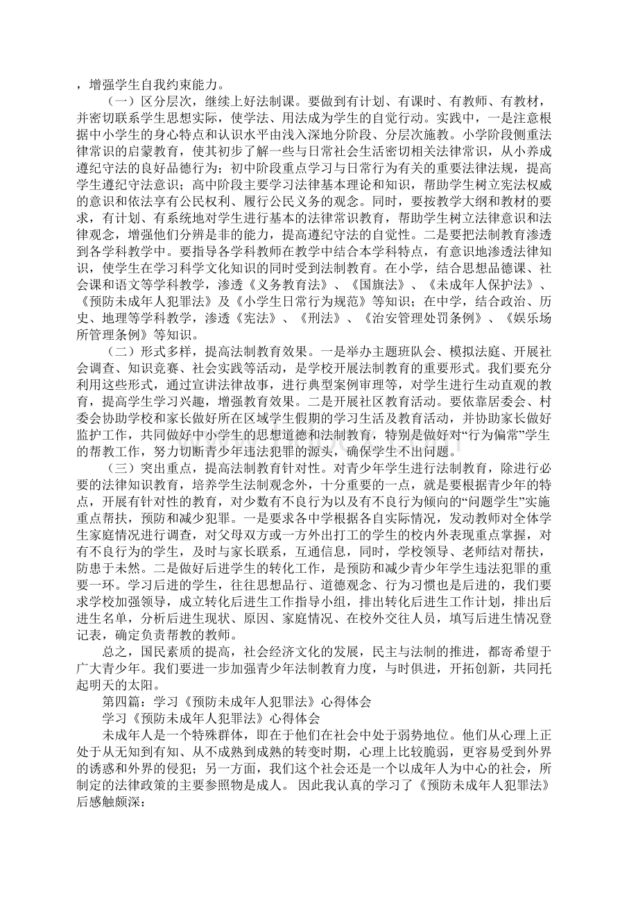 学习《预防未成年犯罪法》心得体会精选多篇.docx_第3页