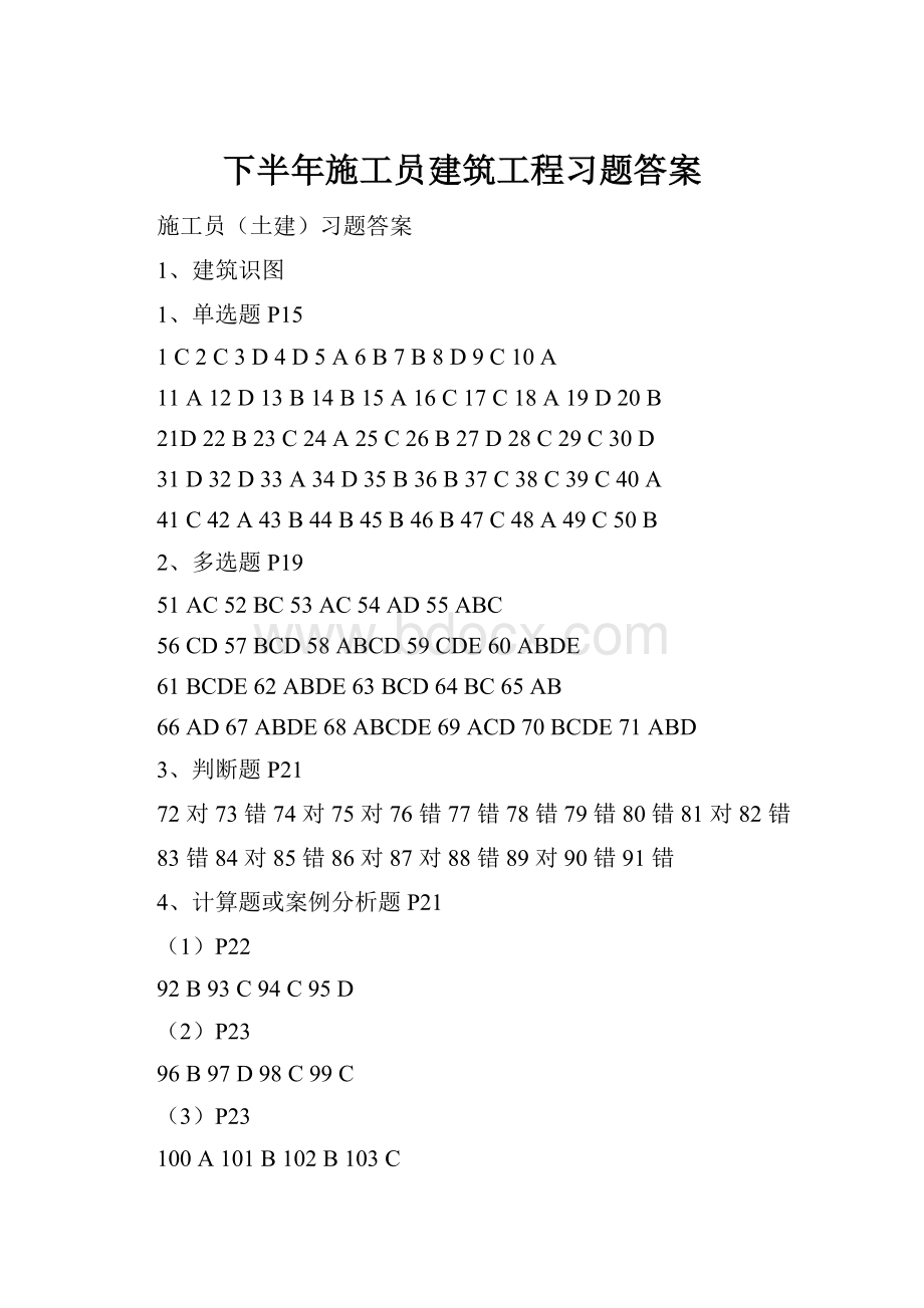 下半年施工员建筑工程习题答案Word文档格式.docx_第1页