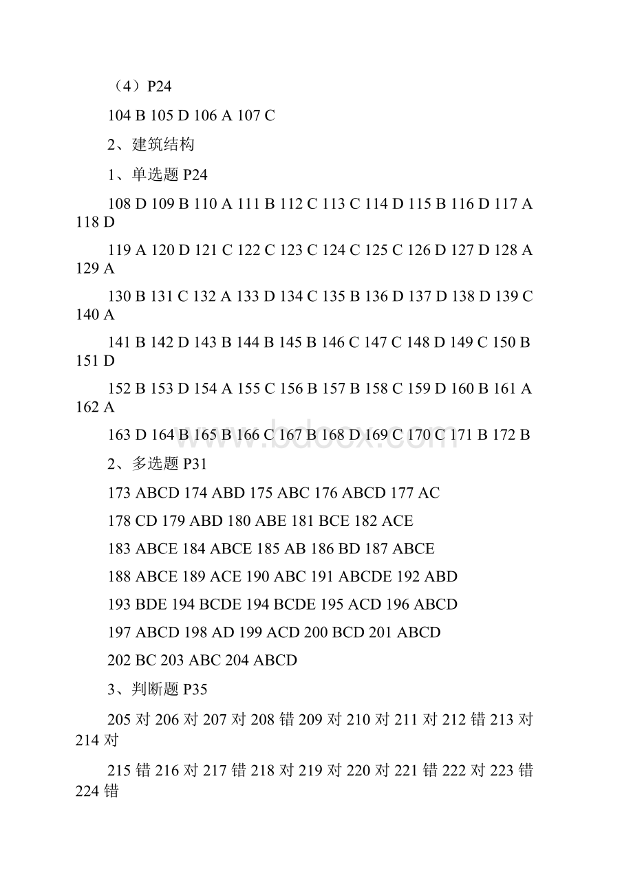 下半年施工员建筑工程习题答案.docx_第2页