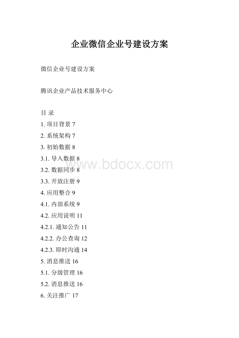 企业微信企业号建设方案Word文档格式.docx_第1页