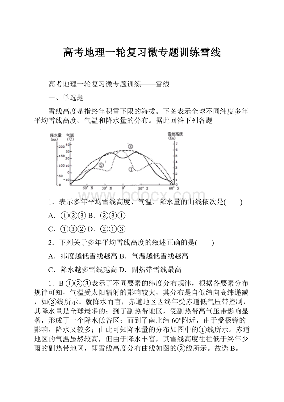 高考地理一轮复习微专题训练雪线Word下载.docx