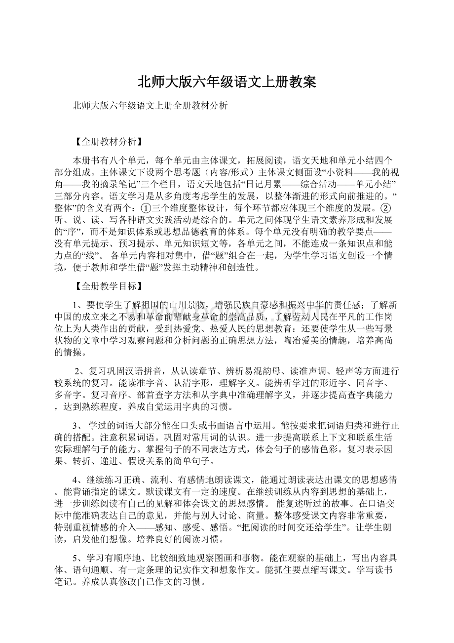 北师大版六年级语文上册教案.docx