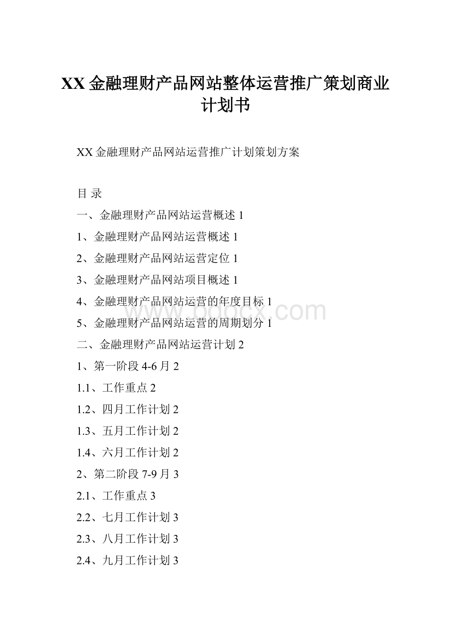 XX金融理财产品网站整体运营推广策划商业计划书Word文件下载.docx