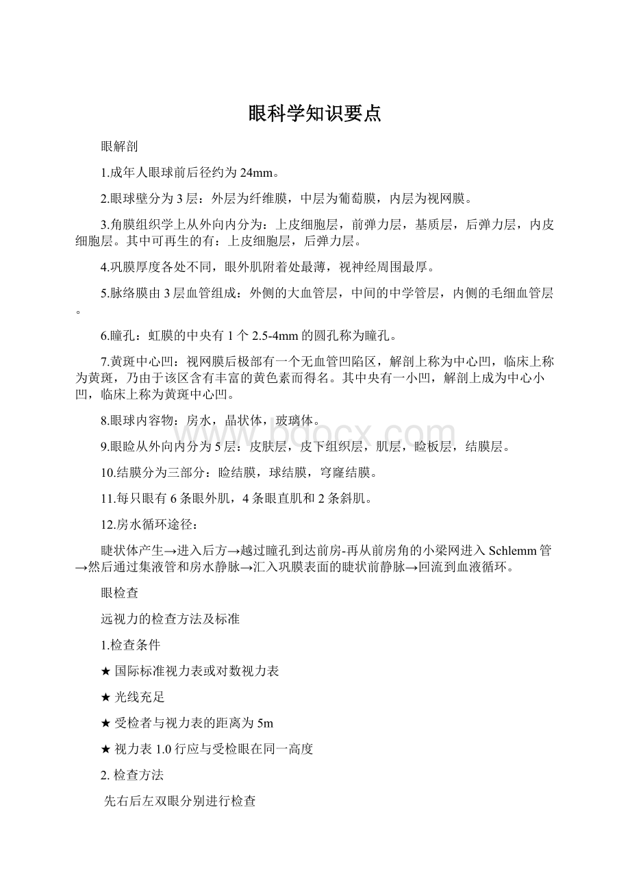 眼科学知识要点.docx