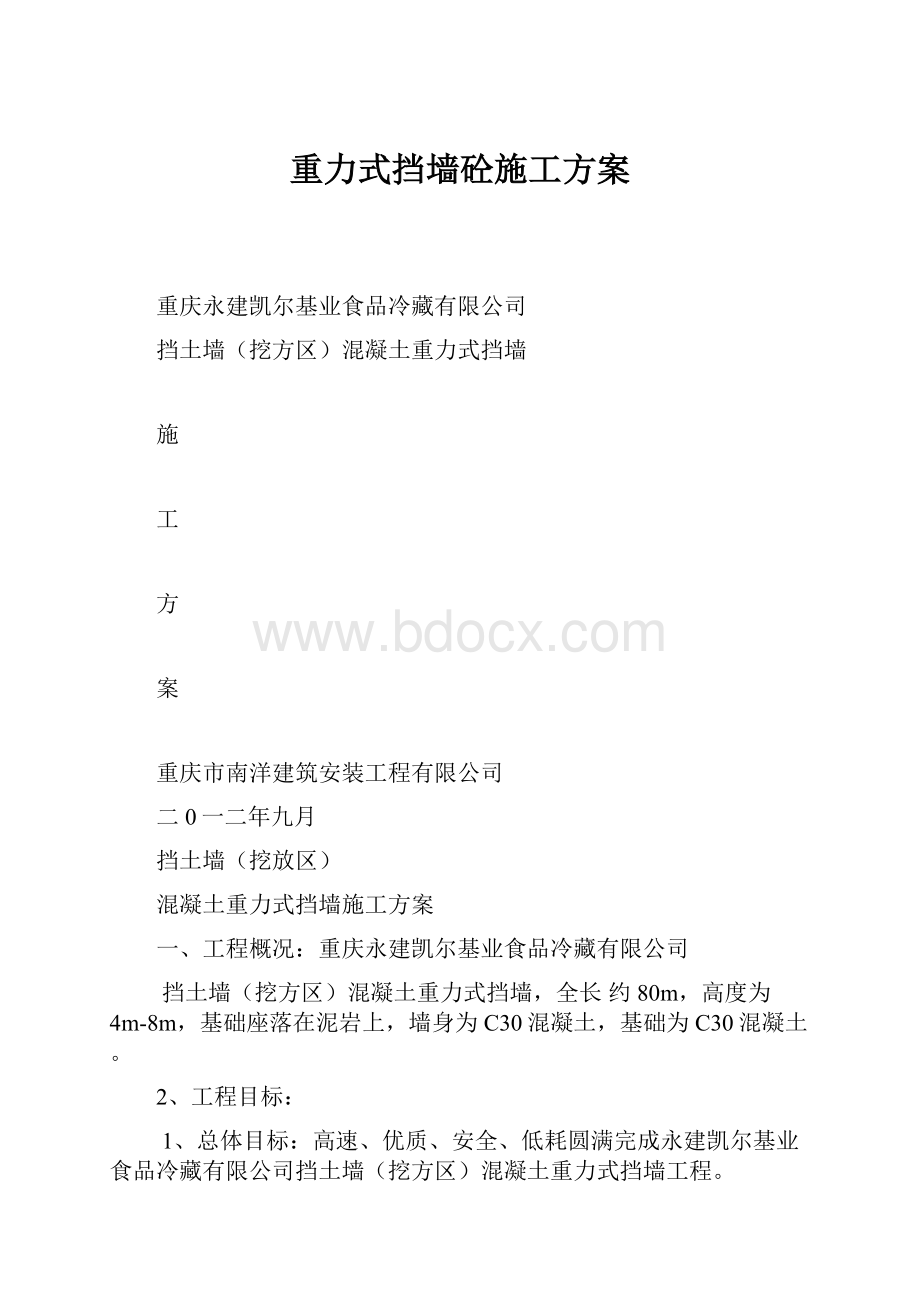 重力式挡墙砼施工方案Word文档格式.docx_第1页