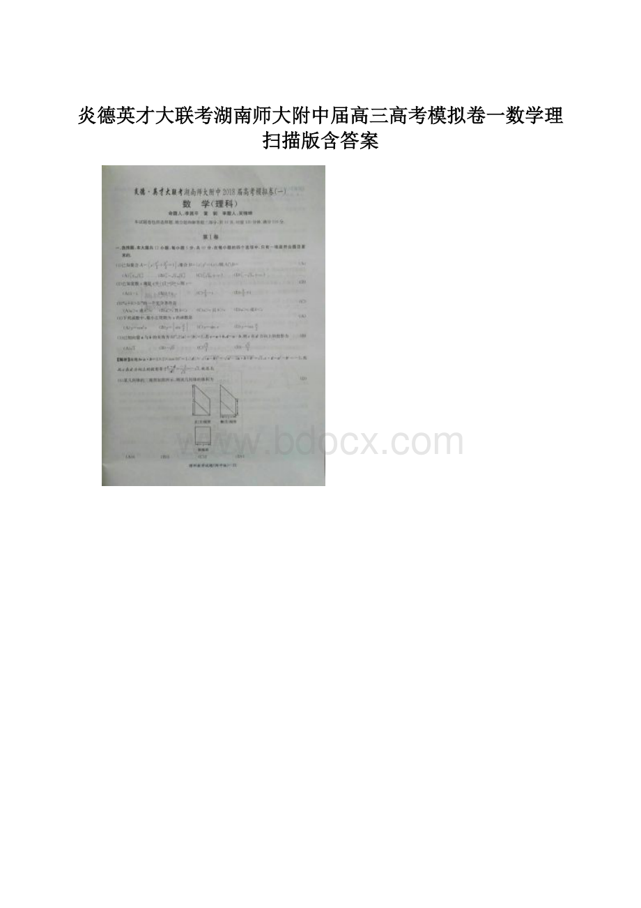 炎德英才大联考湖南师大附中届高三高考模拟卷一数学理 扫描版含答案Word文档下载推荐.docx_第1页