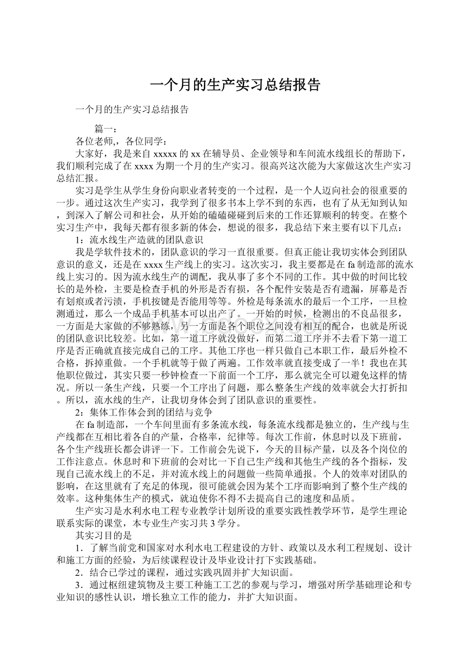 一个月的生产实习总结报告Word文件下载.docx_第1页