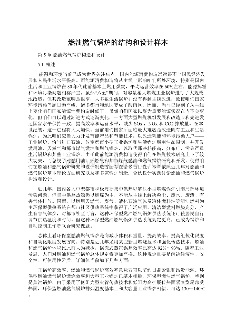 燃油燃气锅炉的结构和设计样本.docx_第1页