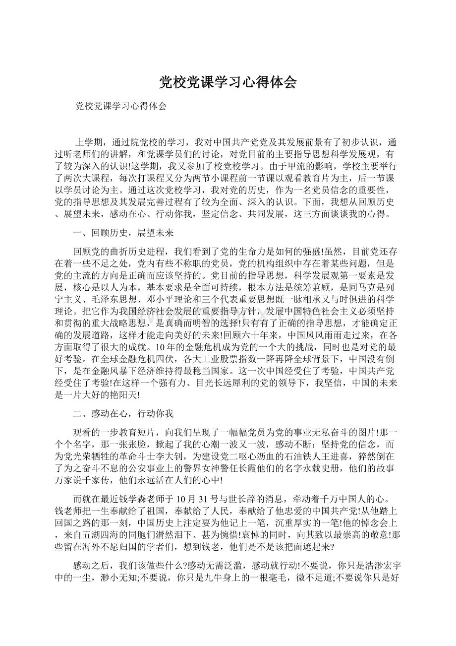 党校党课学习心得体会Word格式.docx