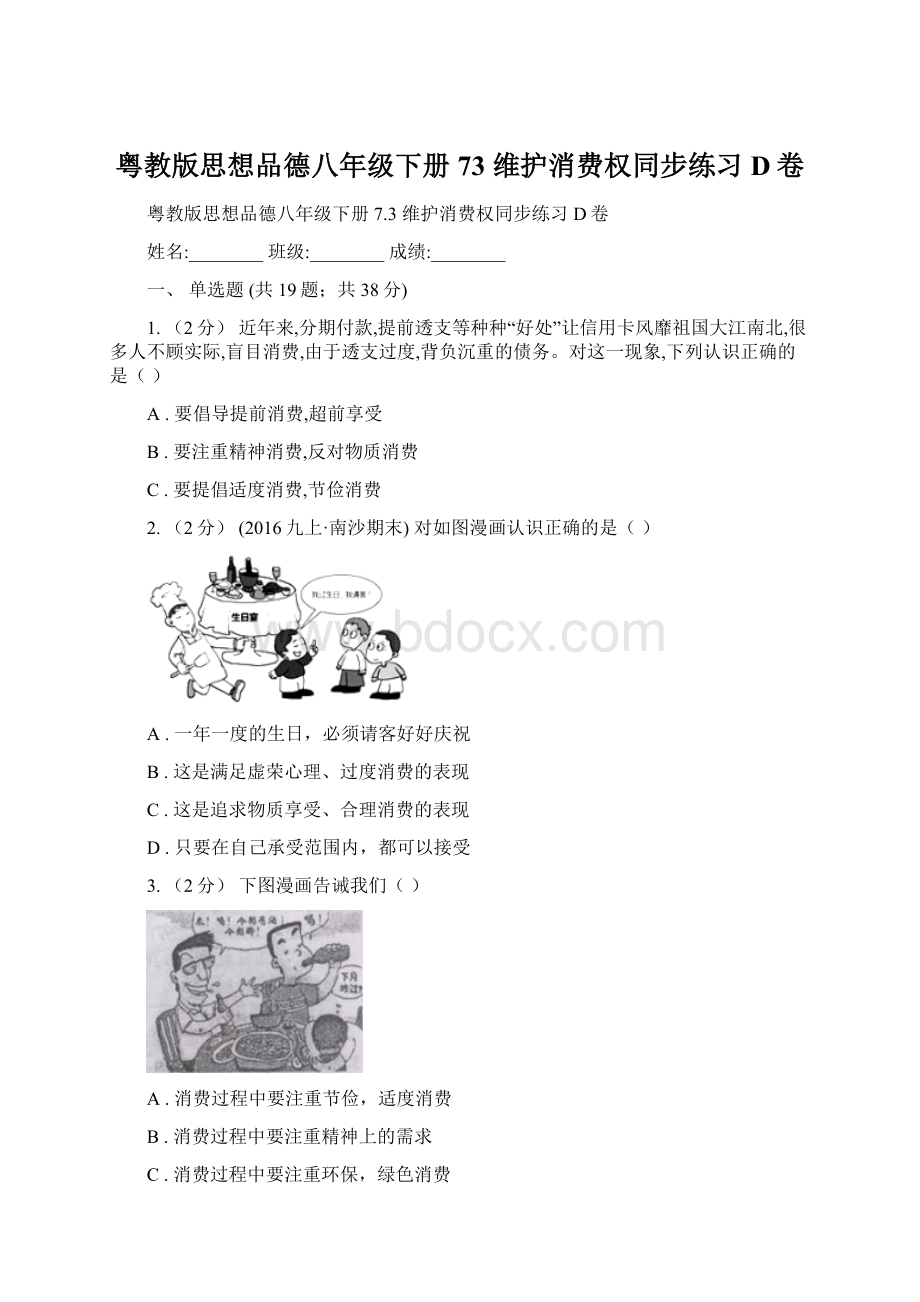 粤教版思想品德八年级下册73 维护消费权同步练习D卷Word文件下载.docx