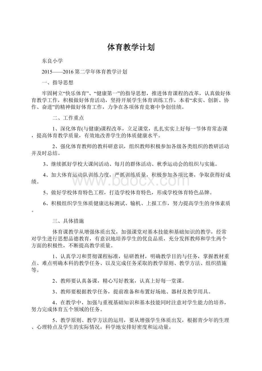 体育教学计划Word格式文档下载.docx