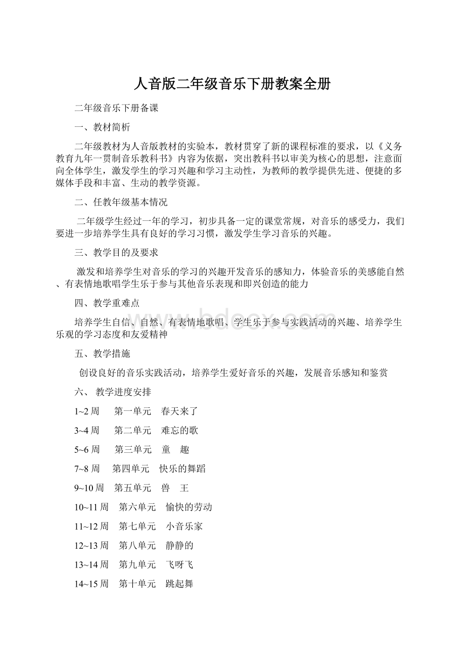 人音版二年级音乐下册教案全册.docx_第1页