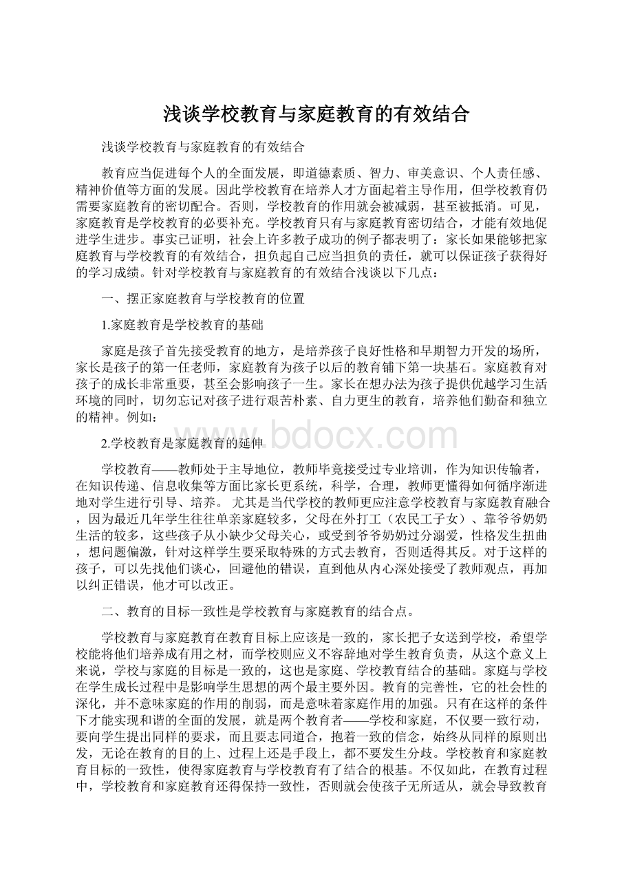 浅谈学校教育与家庭教育的有效结合.docx_第1页