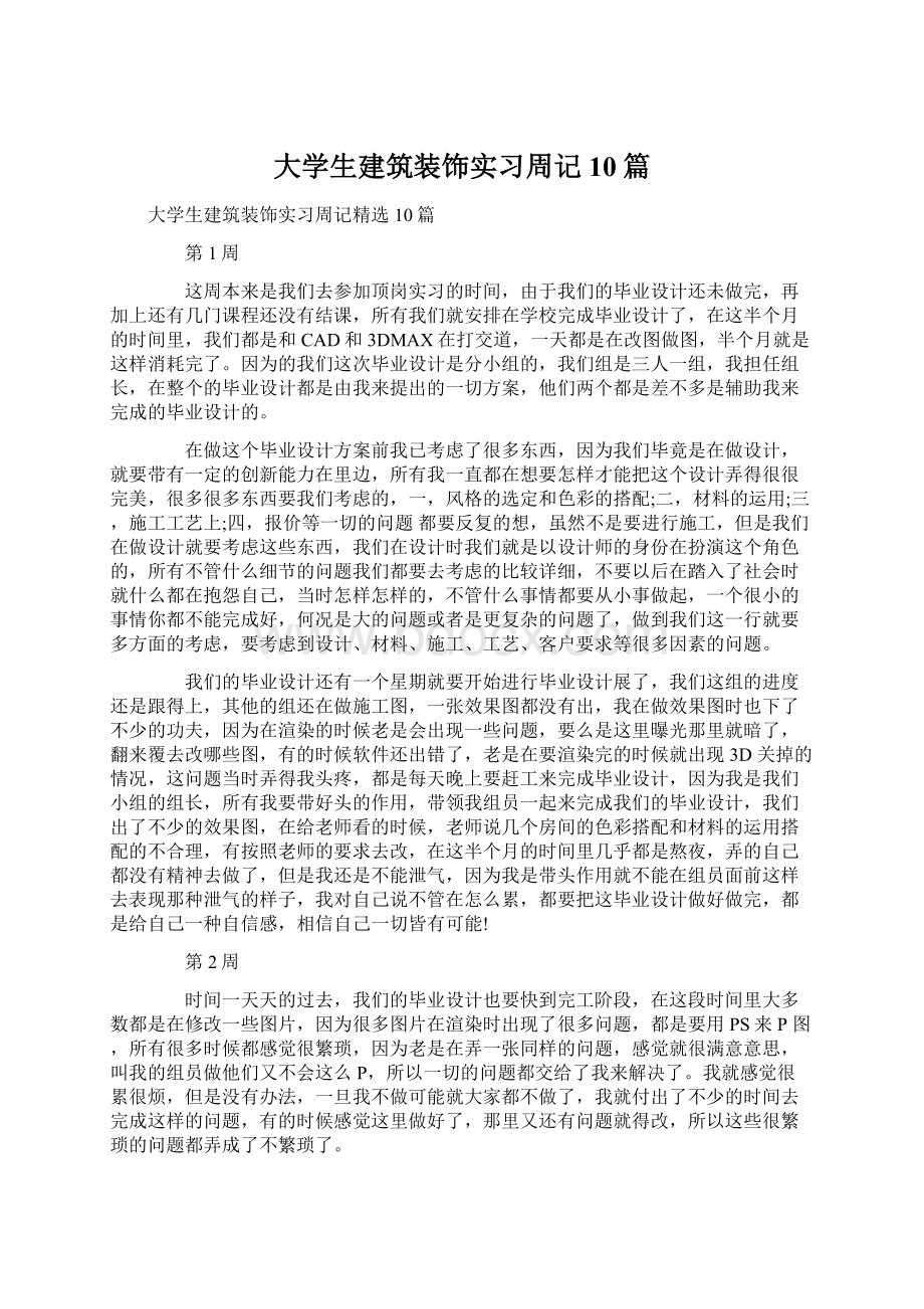 大学生建筑装饰实习周记10篇.docx