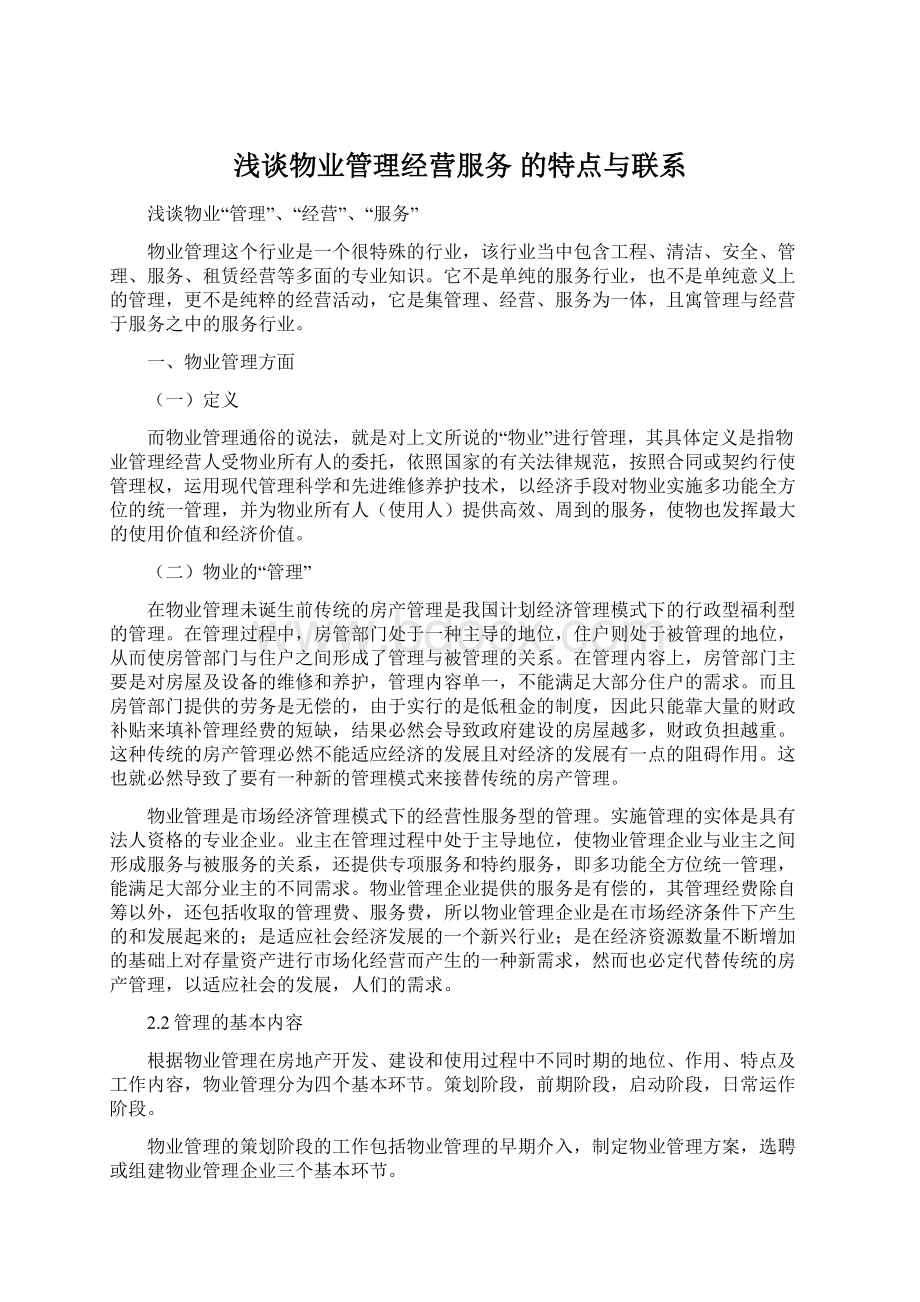 浅谈物业管理经营服务 的特点与联系.docx_第1页