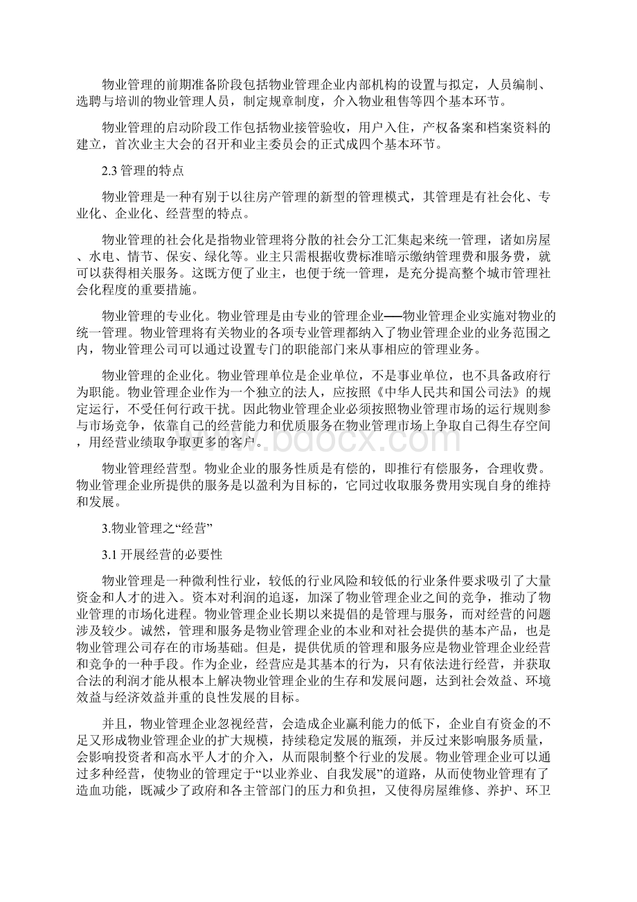 浅谈物业管理经营服务 的特点与联系.docx_第2页