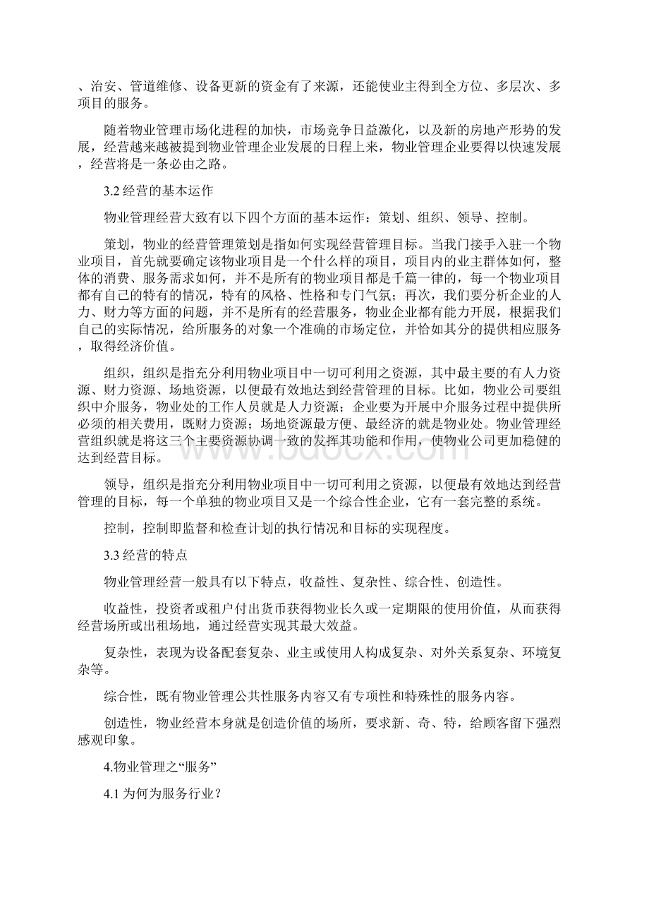 浅谈物业管理经营服务 的特点与联系.docx_第3页