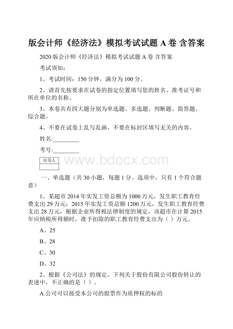 版会计师《经济法》模拟考试试题A卷 含答案.docx_第1页