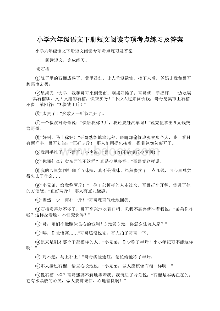 小学六年级语文下册短文阅读专项考点练习及答案.docx