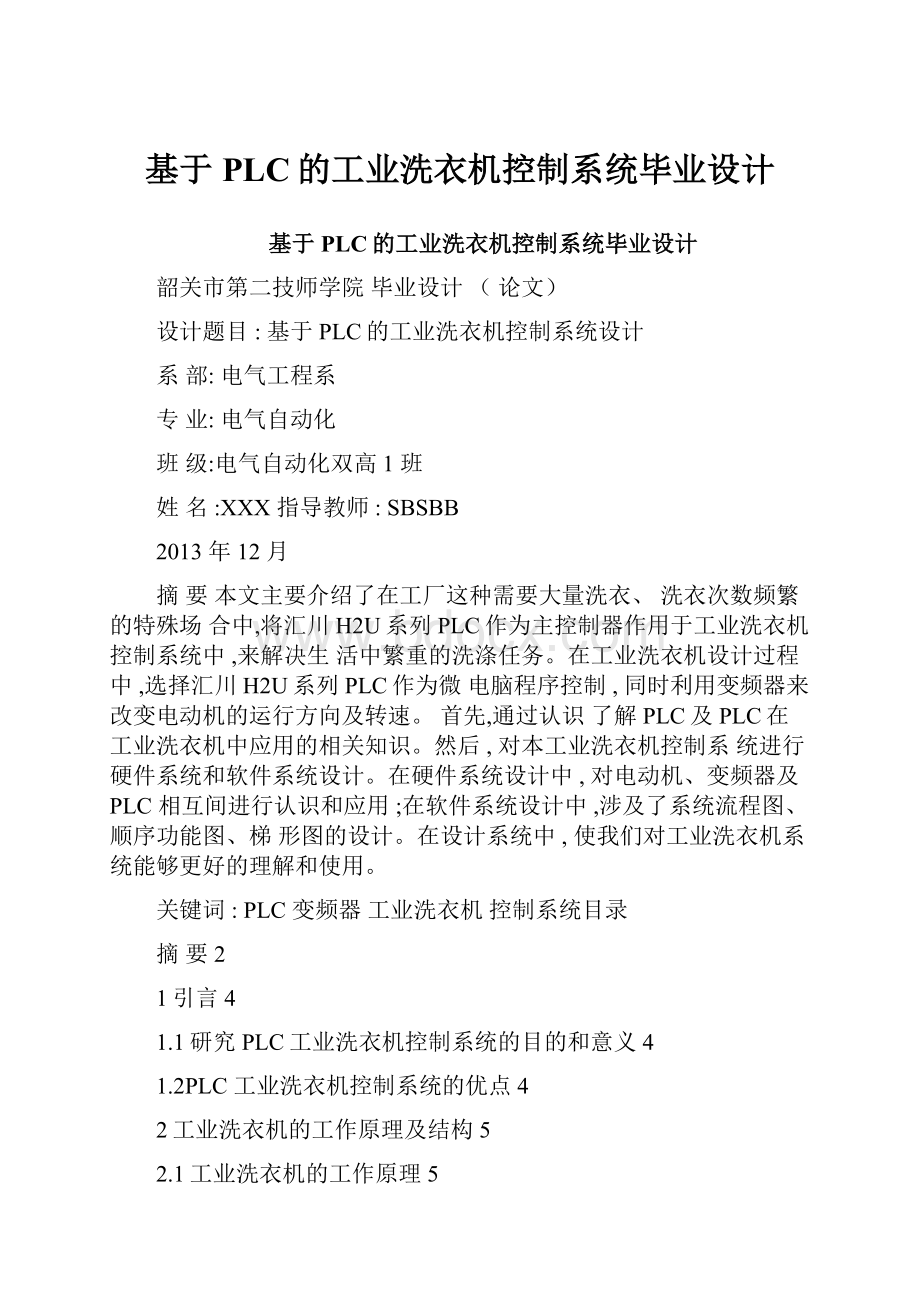 基于PLC的工业洗衣机控制系统毕业设计.docx_第1页