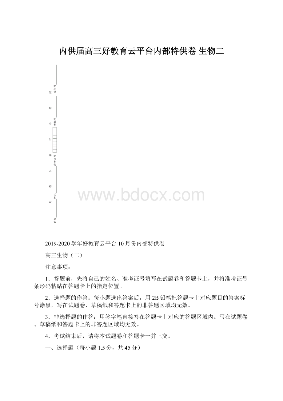 内供届高三好教育云平台内部特供卷 生物二Word下载.docx