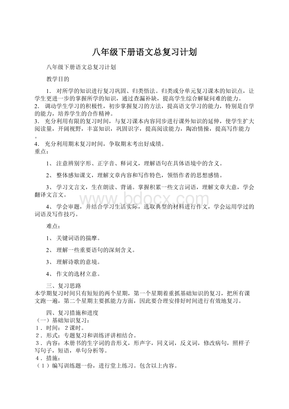 八年级下册语文总复习计划Word格式文档下载.docx