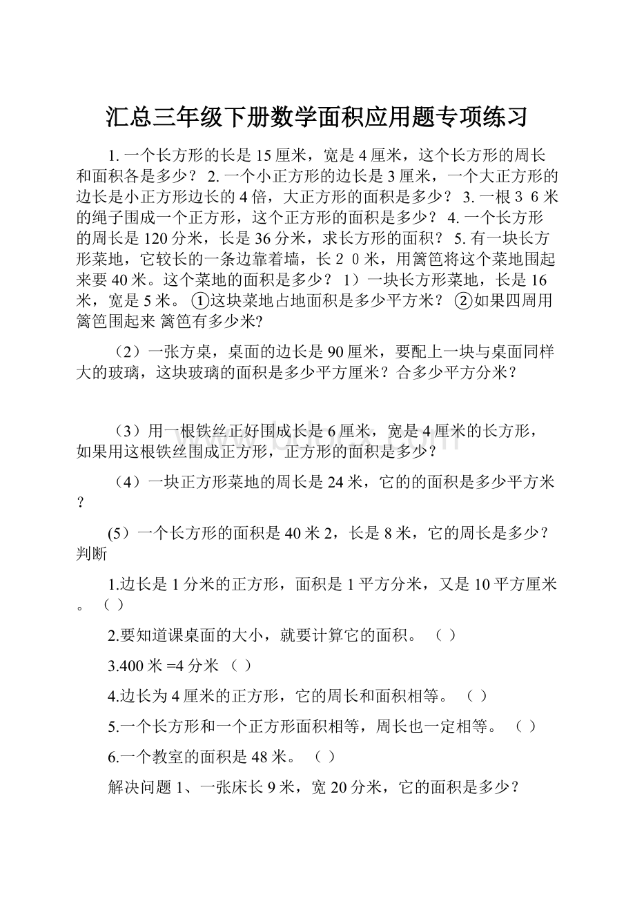 汇总三年级下册数学面积应用题专项练习Word文件下载.docx_第1页