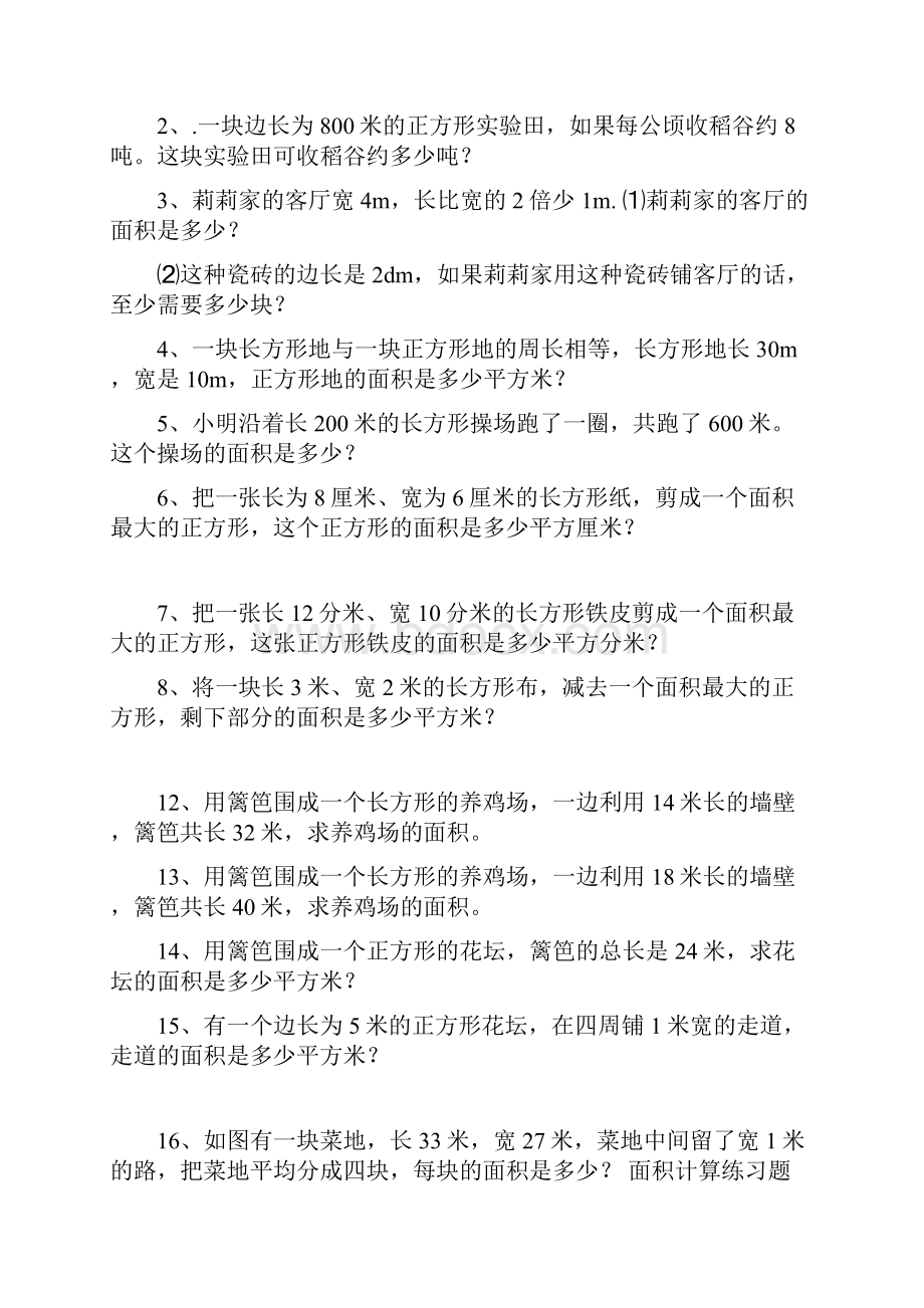 汇总三年级下册数学面积应用题专项练习Word文件下载.docx_第2页