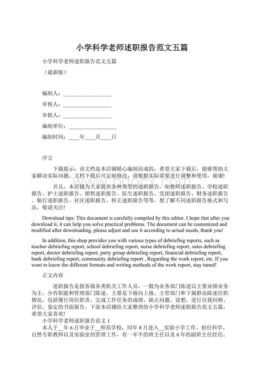 小学科学老师述职报告范文五篇Word格式.docx_第1页