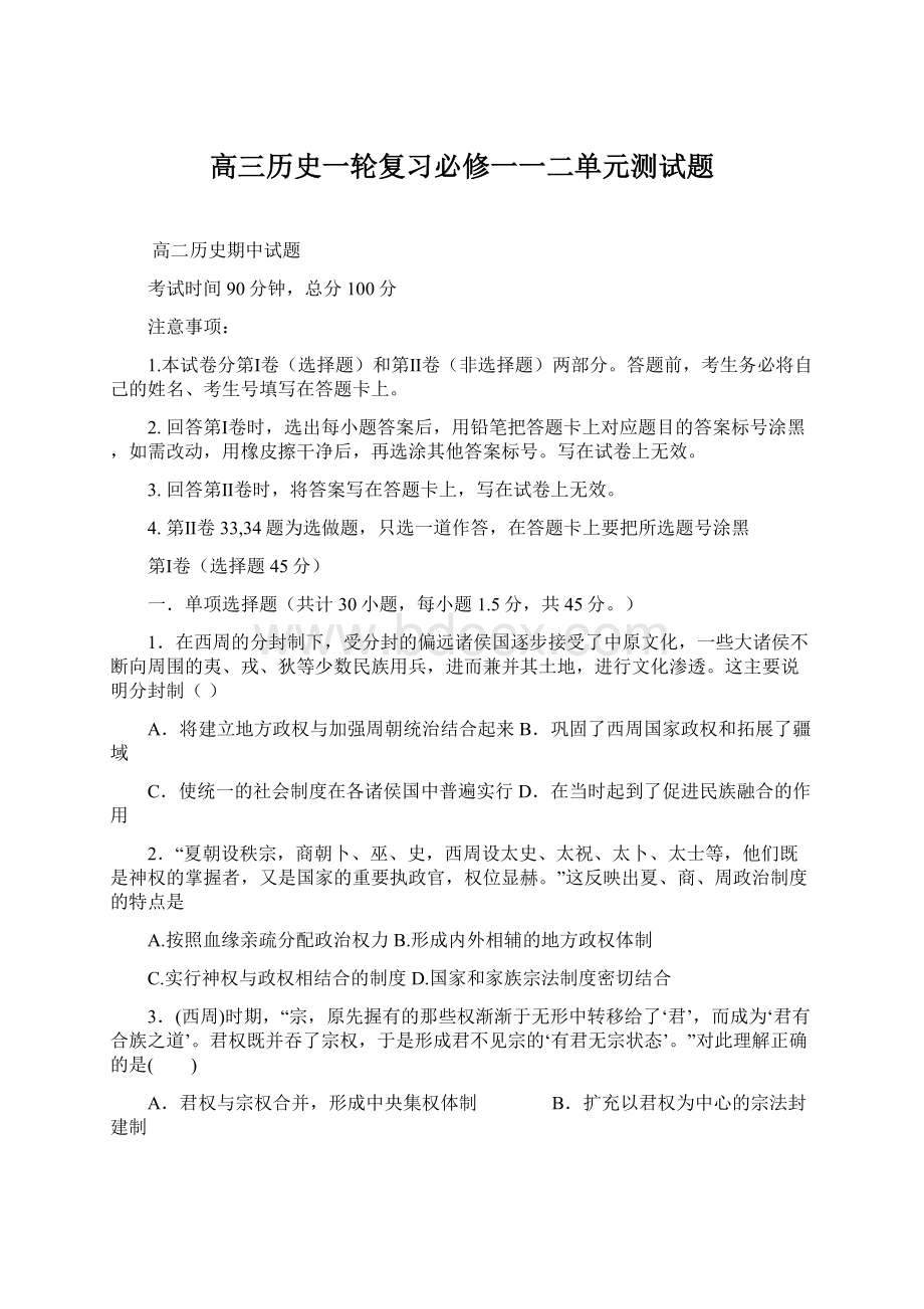 高三历史一轮复习必修一一二单元测试题Word下载.docx_第1页