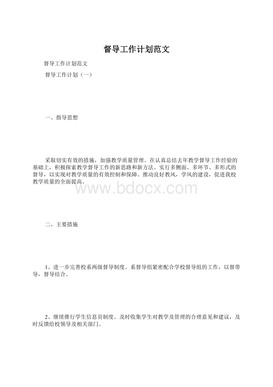 督导工作计划范文Word下载.docx