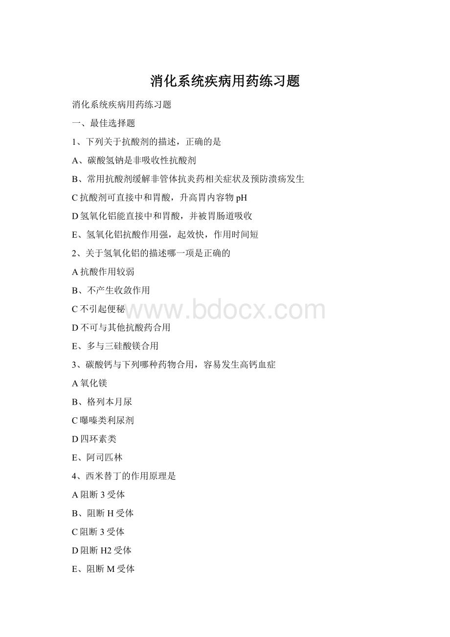 消化系统疾病用药练习题Word文档格式.docx_第1页