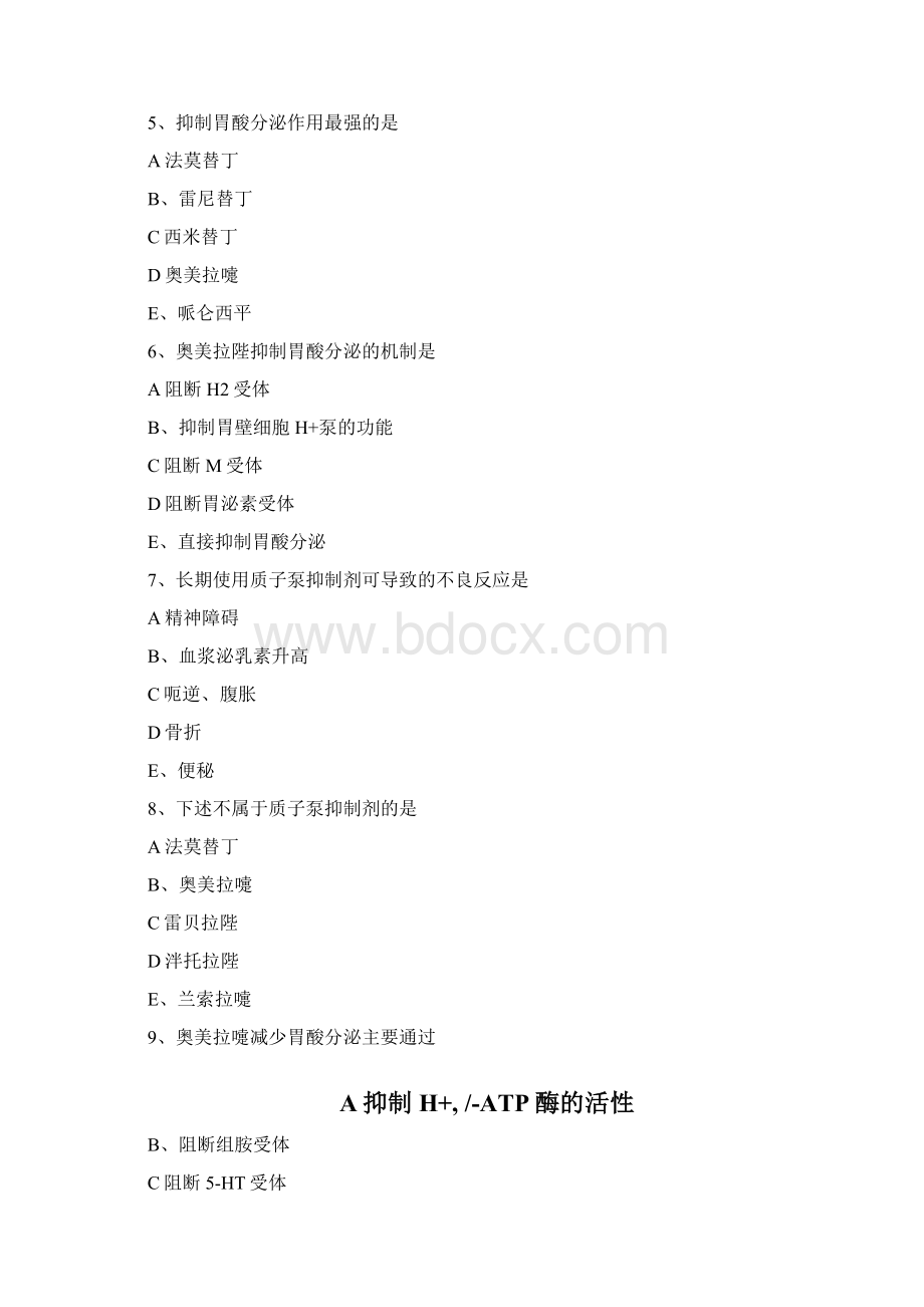 消化系统疾病用药练习题Word文档格式.docx_第2页