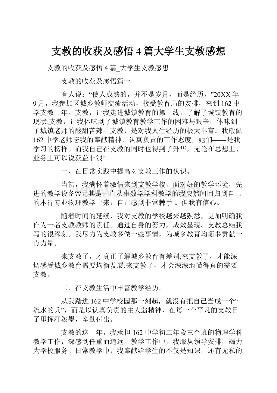 支教的收获及感悟4篇大学生支教感想文档格式.docx_第1页