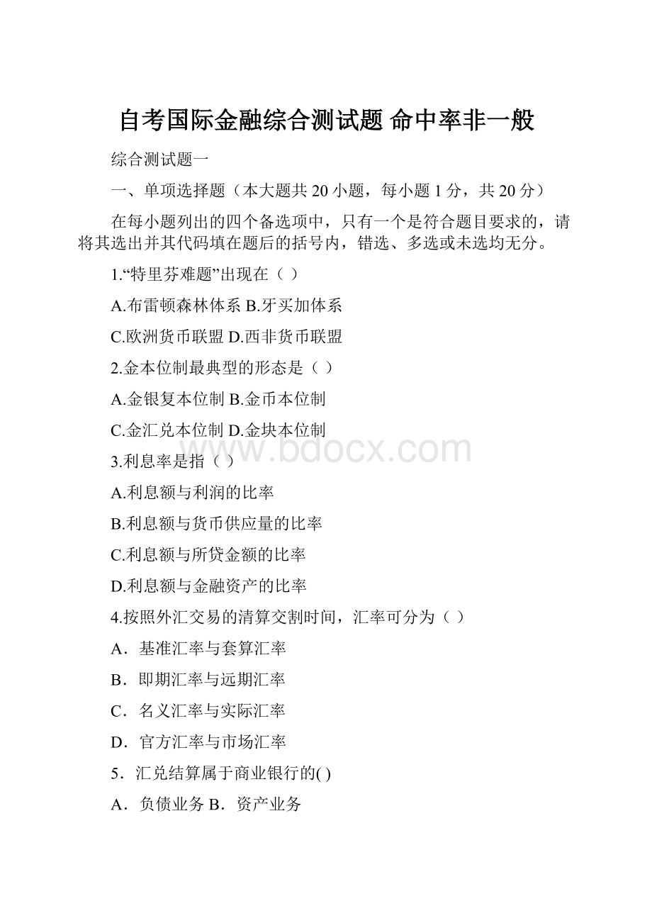 自考国际金融综合测试题命中率非一般.docx_第1页