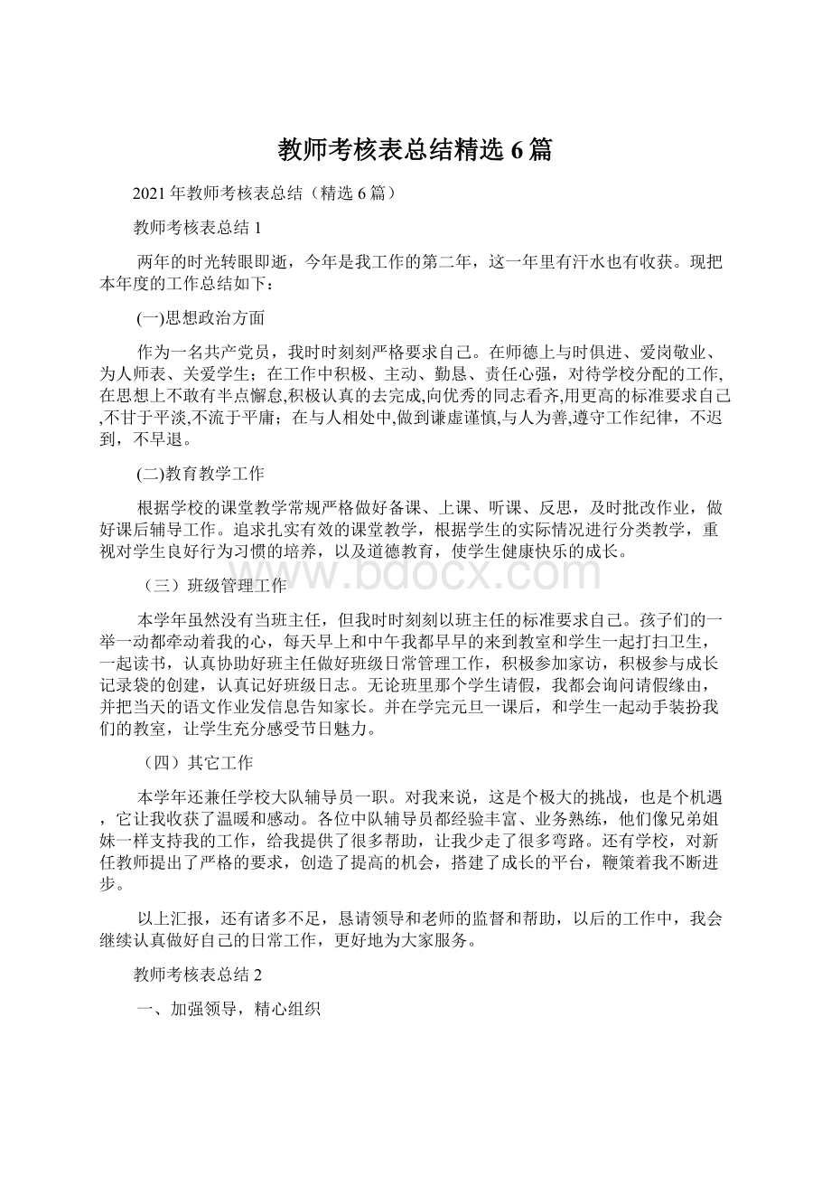 教师考核表总结精选6篇Word格式文档下载.docx_第1页