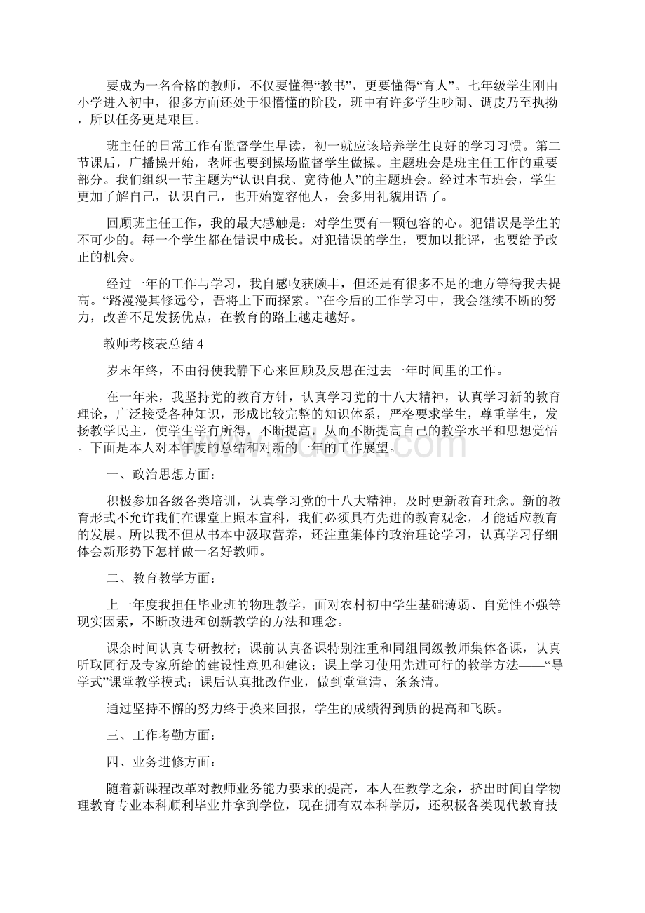 教师考核表总结精选6篇Word格式文档下载.docx_第3页