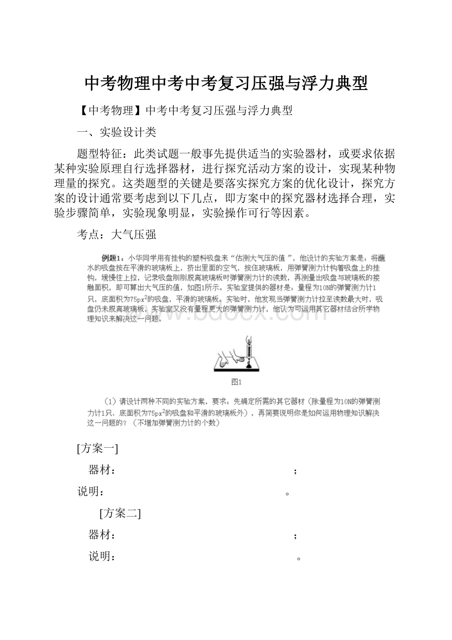 中考物理中考中考复习压强与浮力典型Word文档格式.docx_第1页