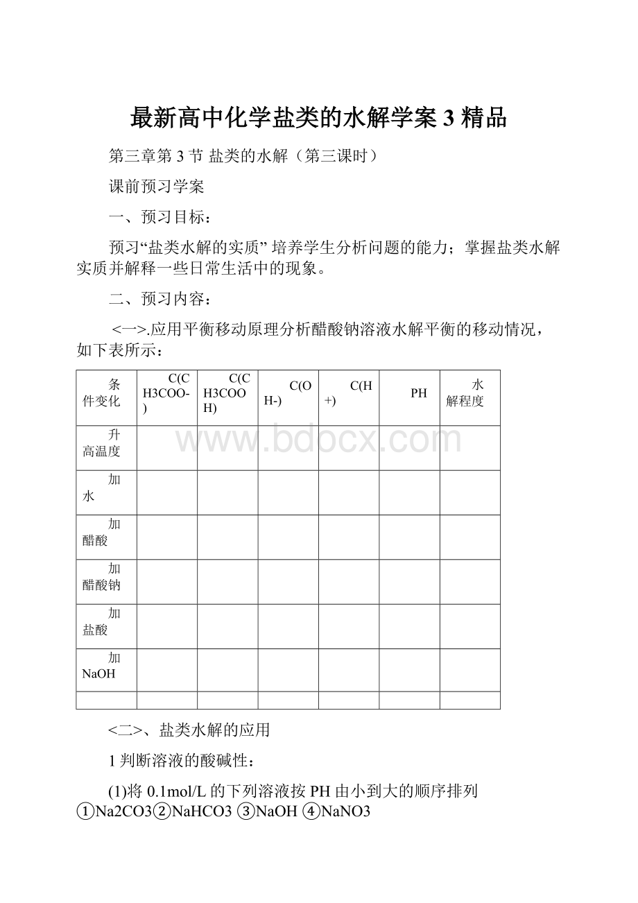 最新高中化学盐类的水解学案3 精品文档格式.docx