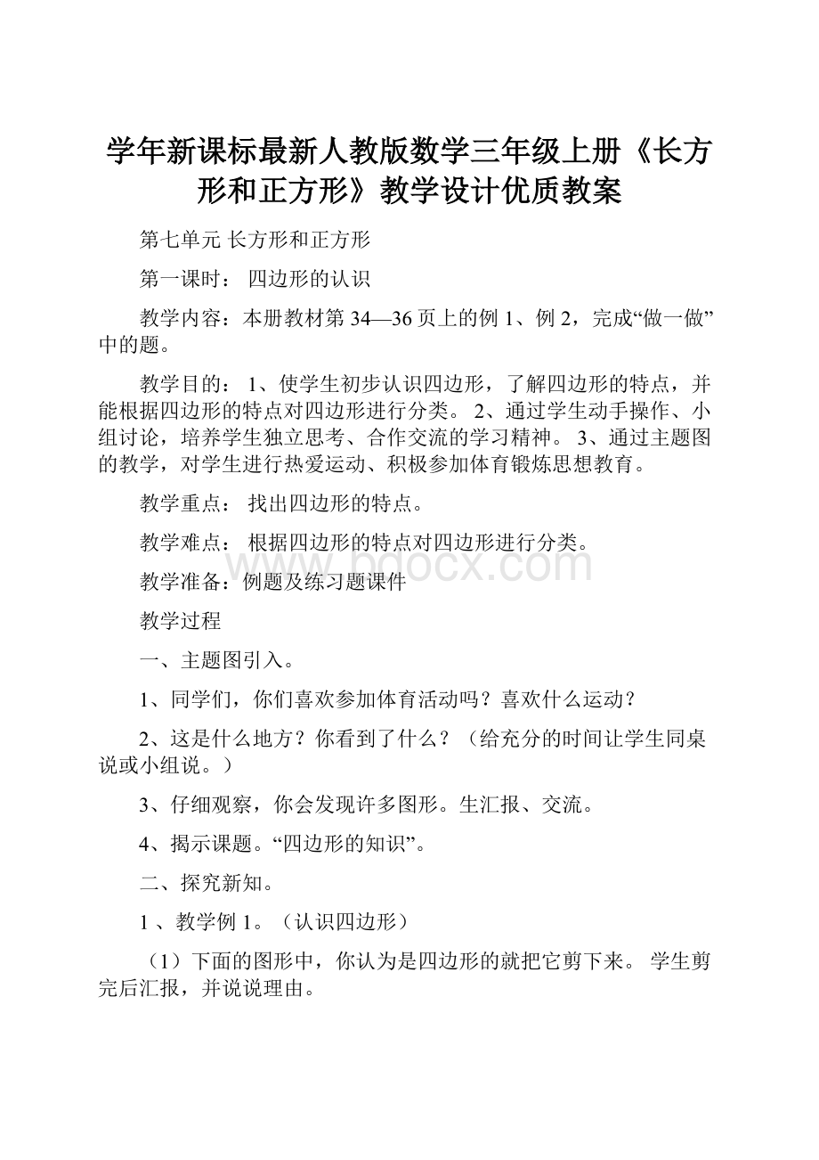 学年新课标最新人教版数学三年级上册《长方形和正方形》教学设计优质教案Word下载.docx