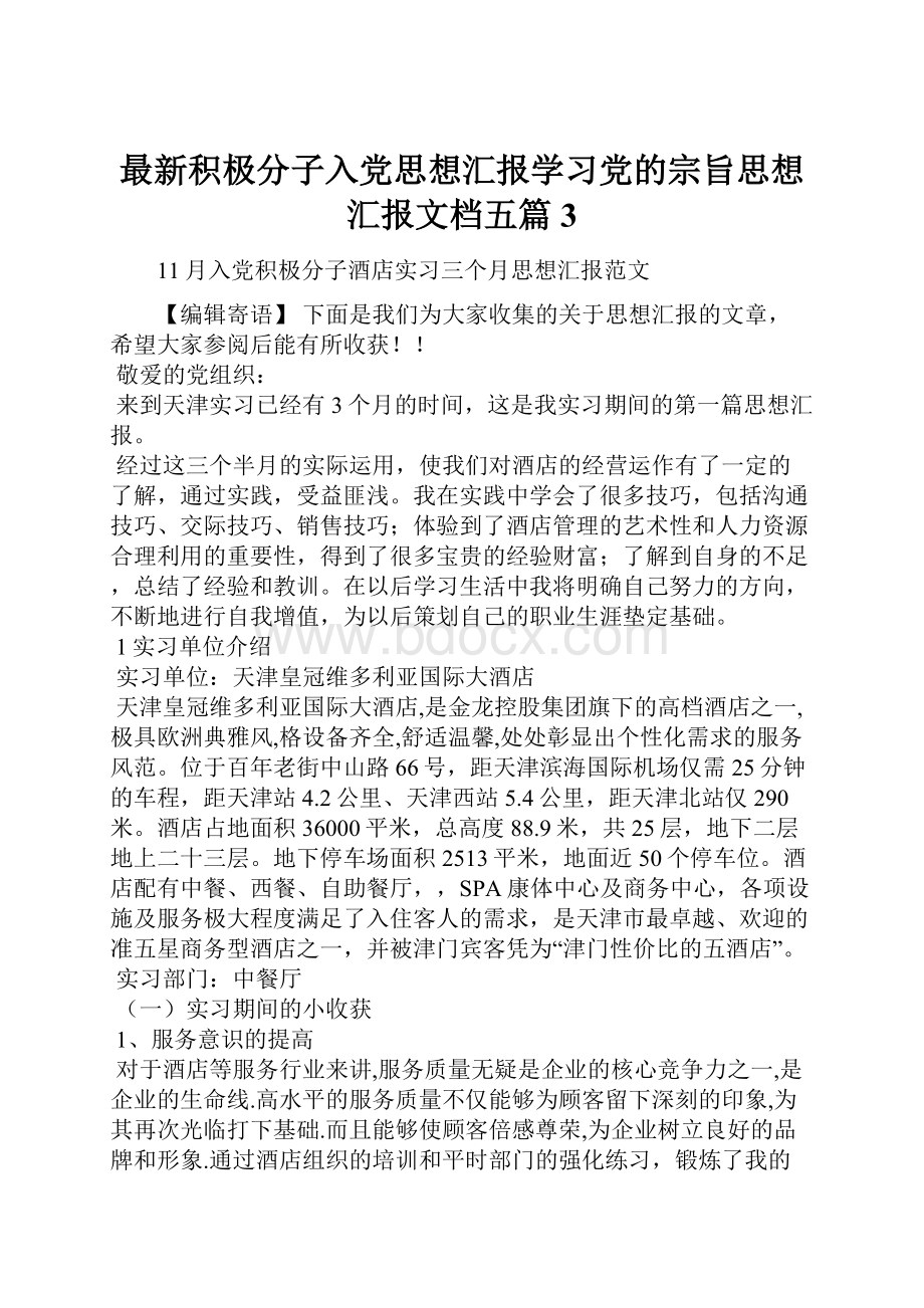 最新积极分子入党思想汇报学习党的宗旨思想汇报文档五篇 3.docx_第1页