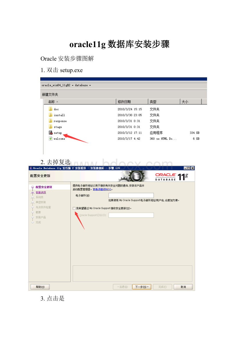 oracle11g数据库安装步骤Word文档格式.docx_第1页