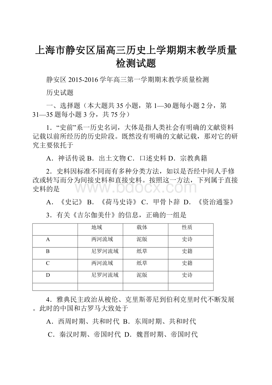 上海市静安区届高三历史上学期期末教学质量检测试题.docx_第1页