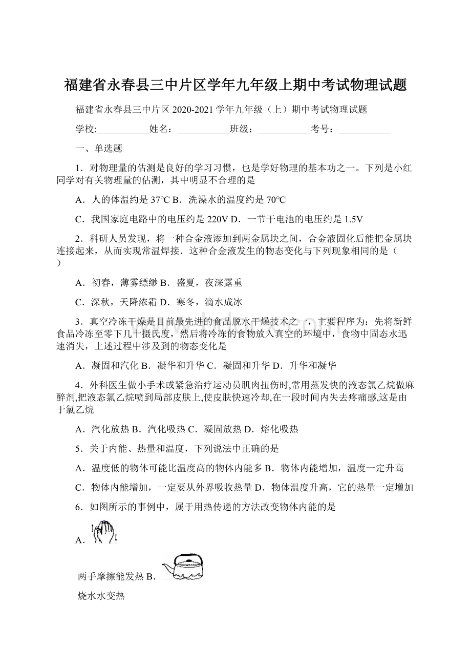 福建省永春县三中片区学年九年级上期中考试物理试题.docx_第1页