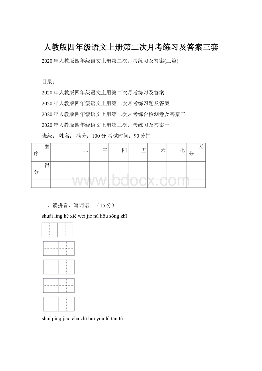 人教版四年级语文上册第二次月考练习及答案三套Word文档格式.docx