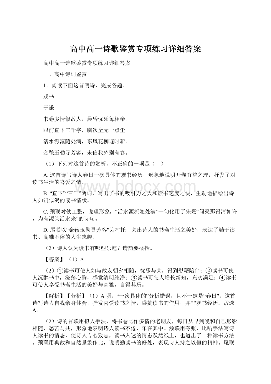 高中高一诗歌鉴赏专项练习详细答案.docx