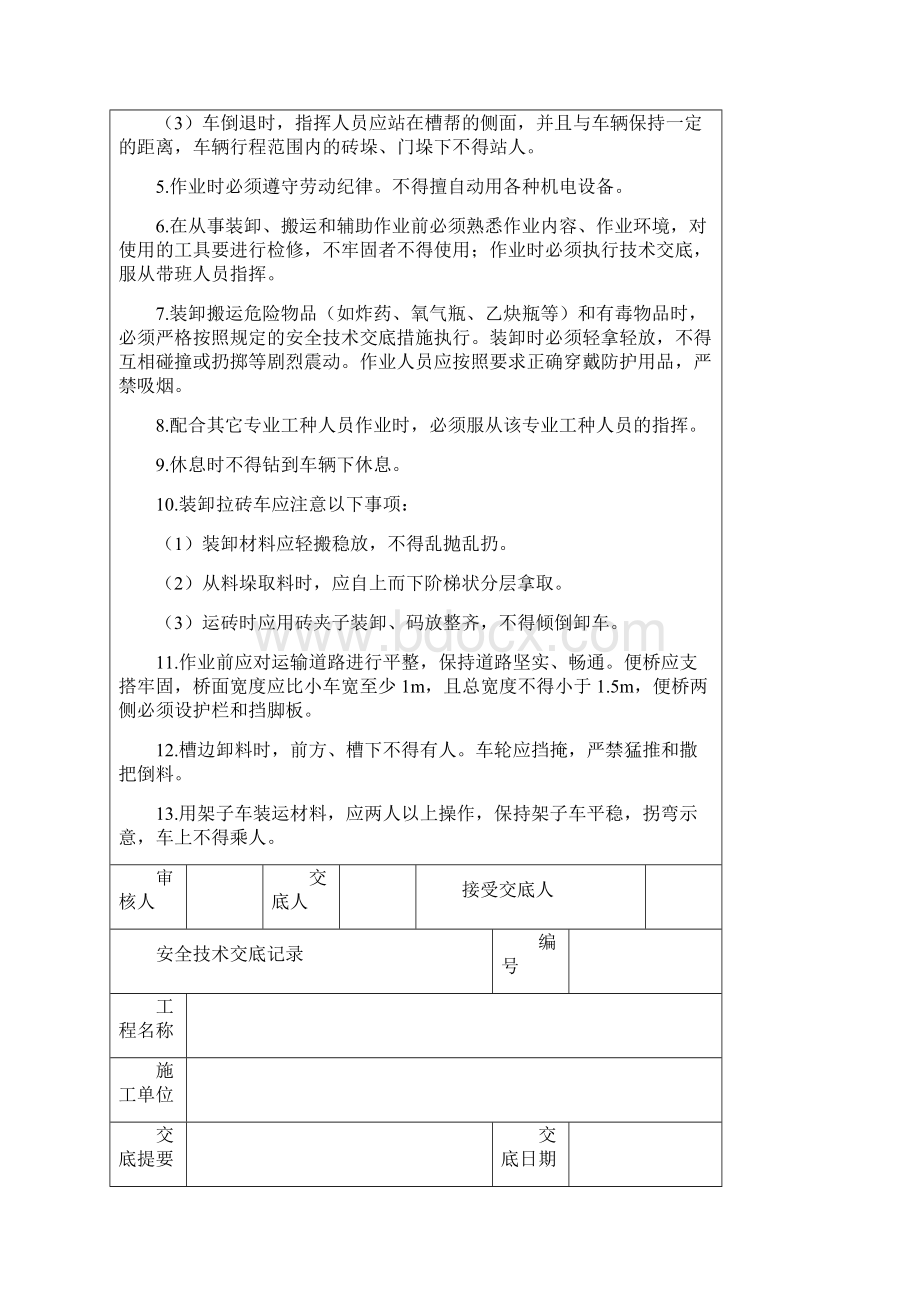 安全技术交底记录要Word文件下载.docx_第3页